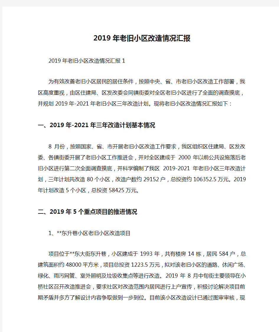 2019年老旧小区改造情况汇报.doc