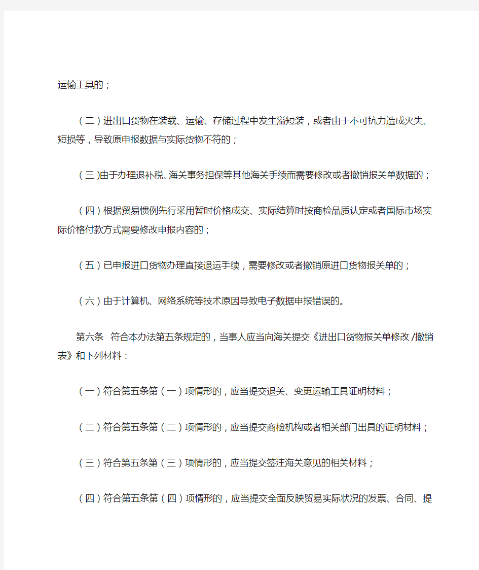 中华人民共和国海关进出口货物报关单修改和撤销管理办法