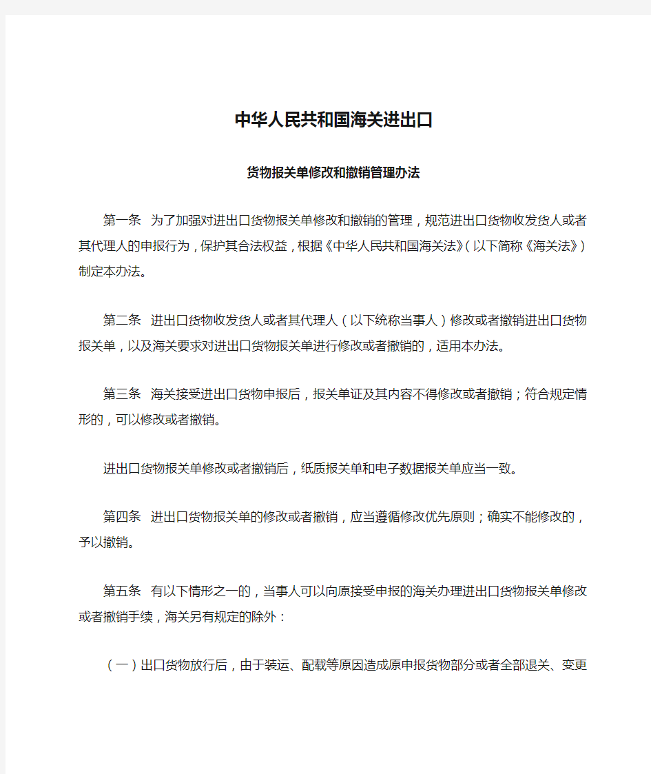 中华人民共和国海关进出口货物报关单修改和撤销管理办法