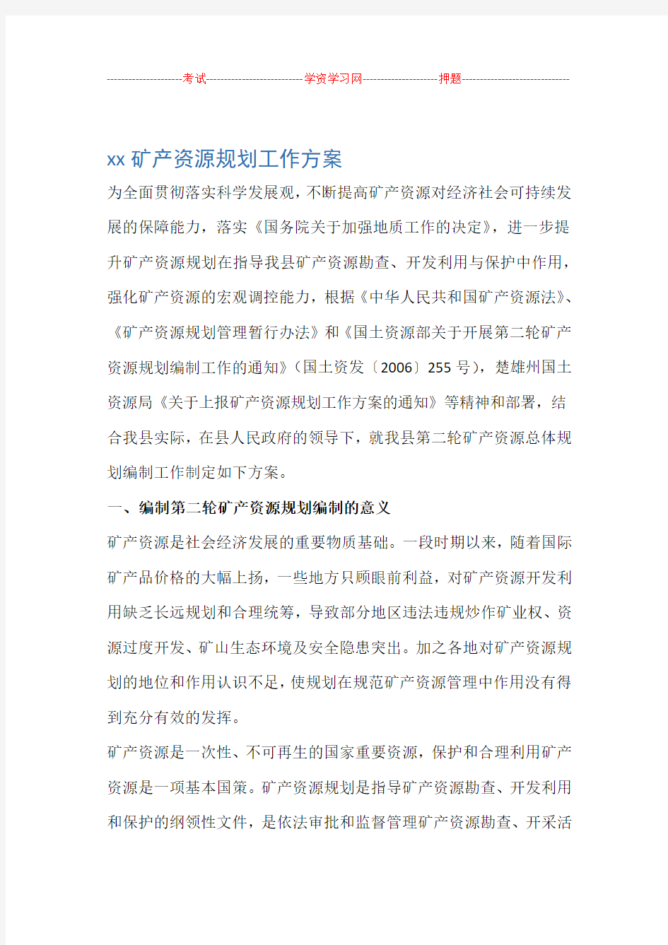 双柏矿产资源规划工作方案