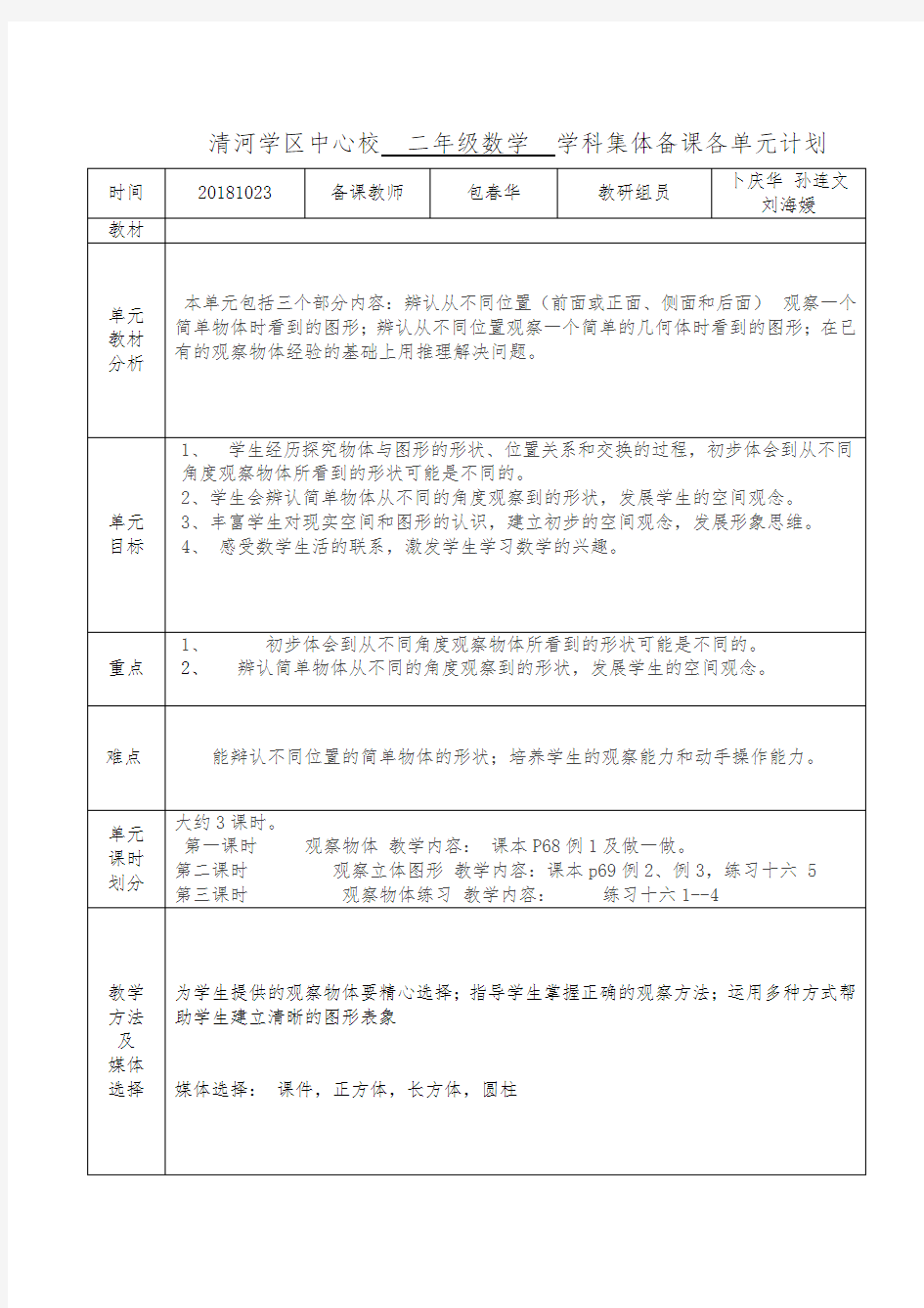 观察物体单元备课