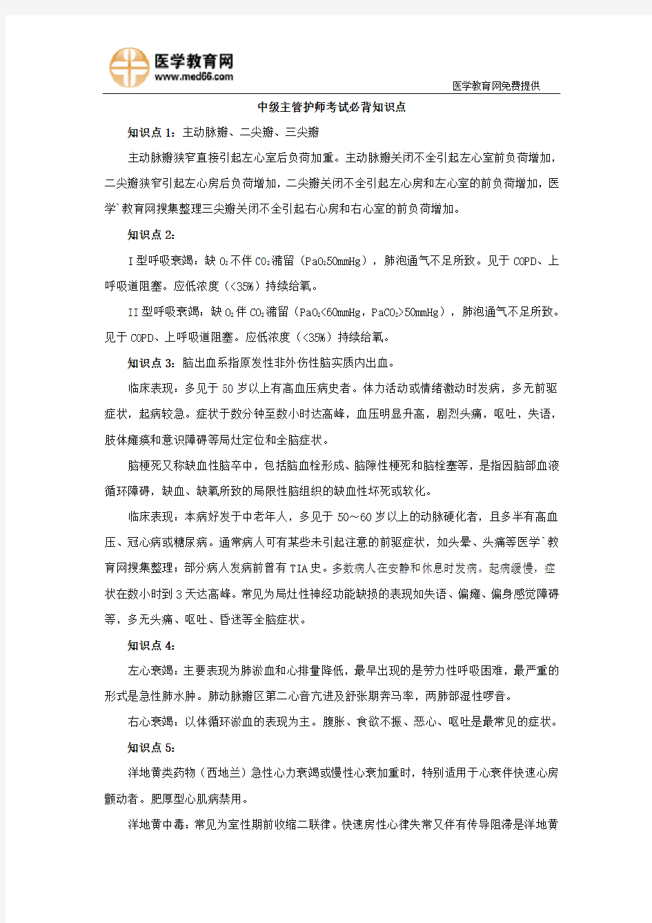 中级主管护师考试必背知识点