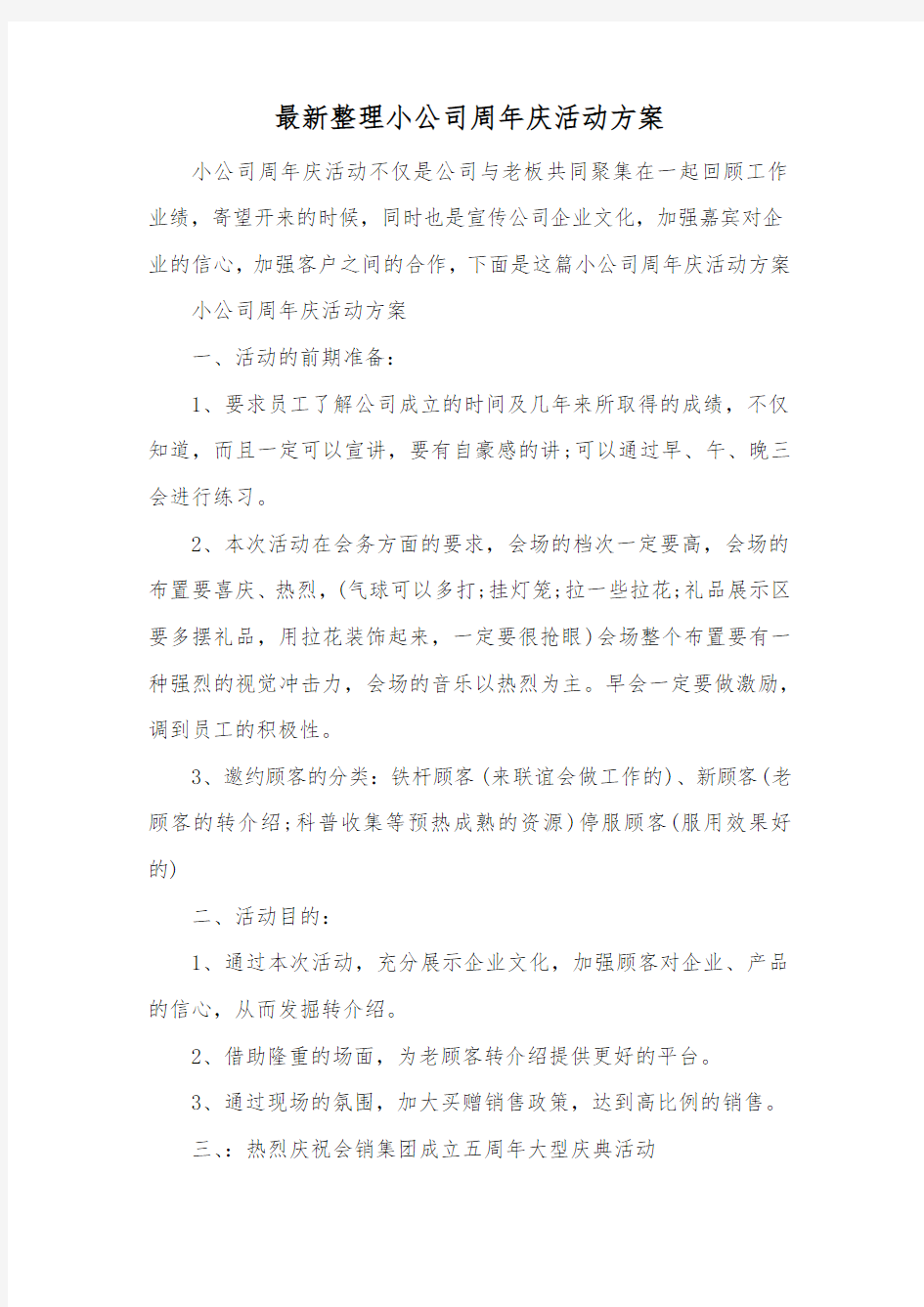 最新整理小公司周年庆活动方案范文.docx