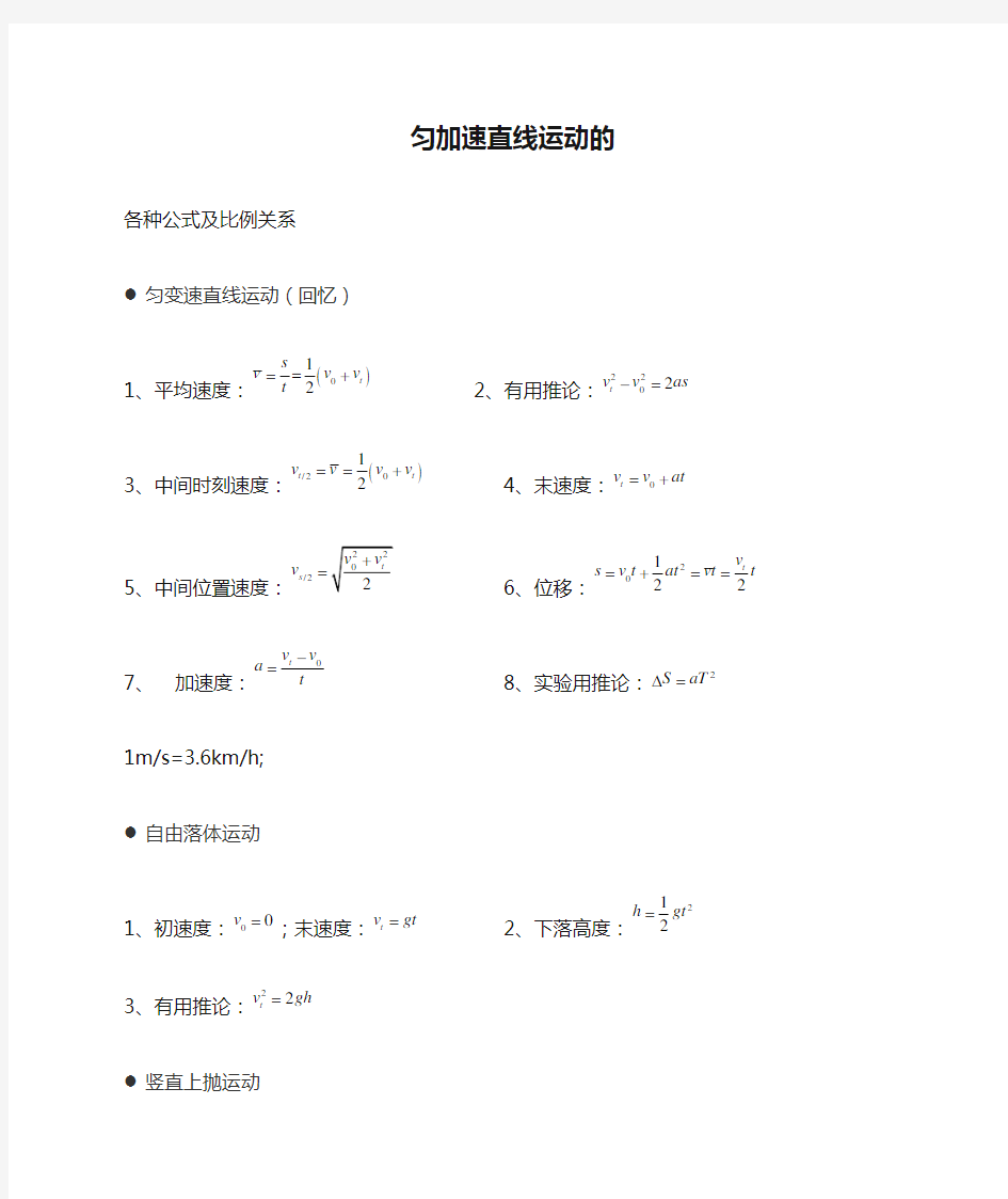 匀加速直线运动的各种公式及比例关系