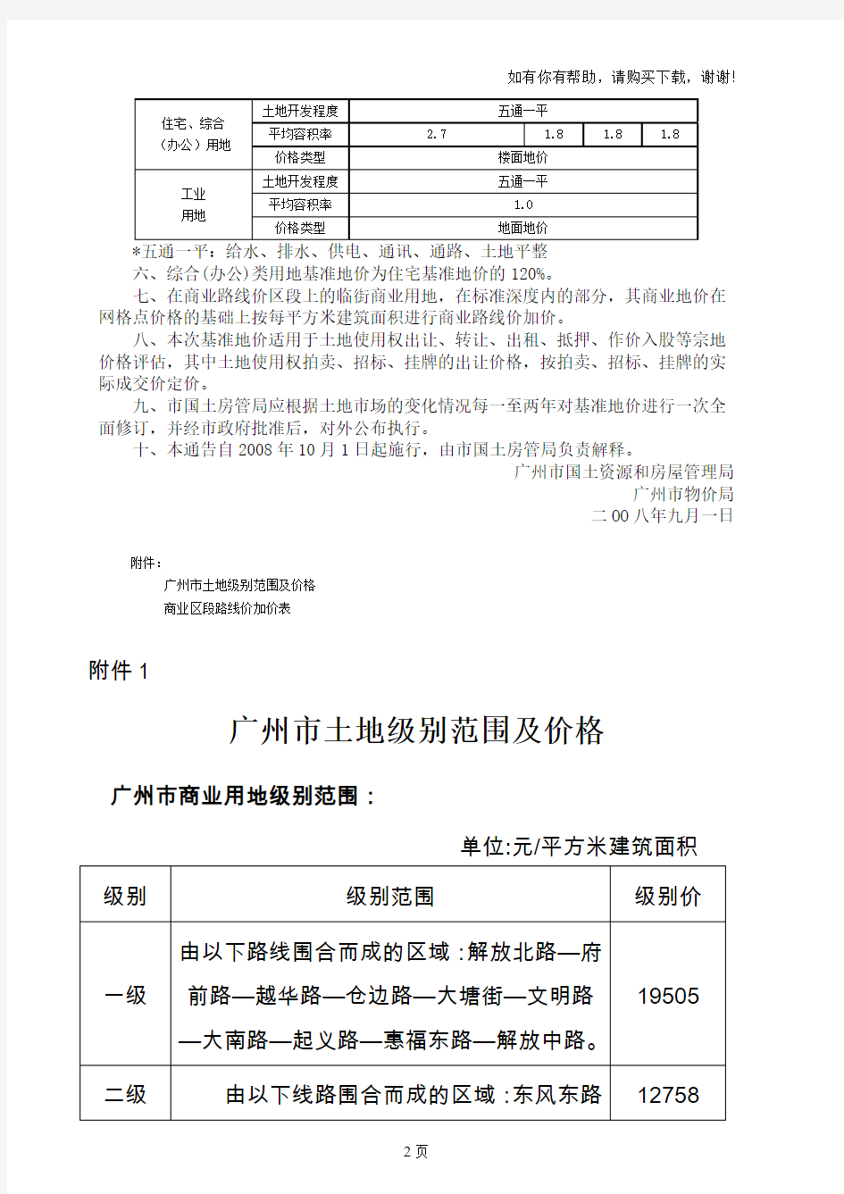 关于公布广州市国有土地使用权基准地价通告