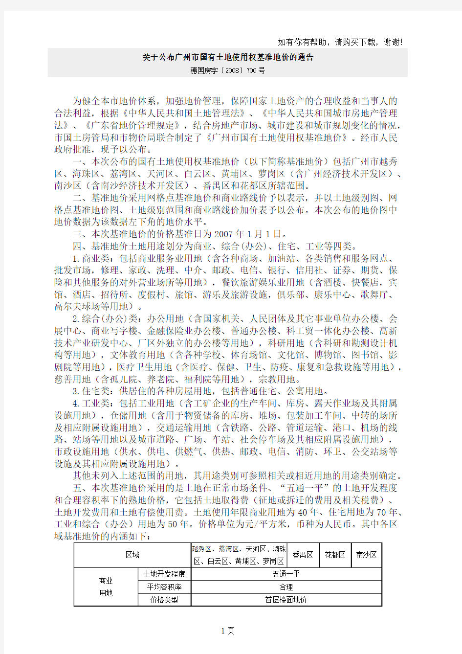 关于公布广州市国有土地使用权基准地价通告
