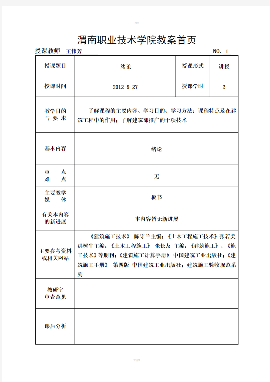 建筑施工技术教案(建工)