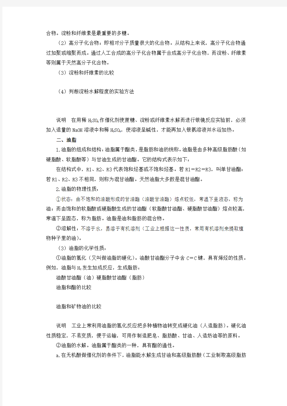 人教高中化学选修5知识点总结：第四章生命中的基础有机化学物质