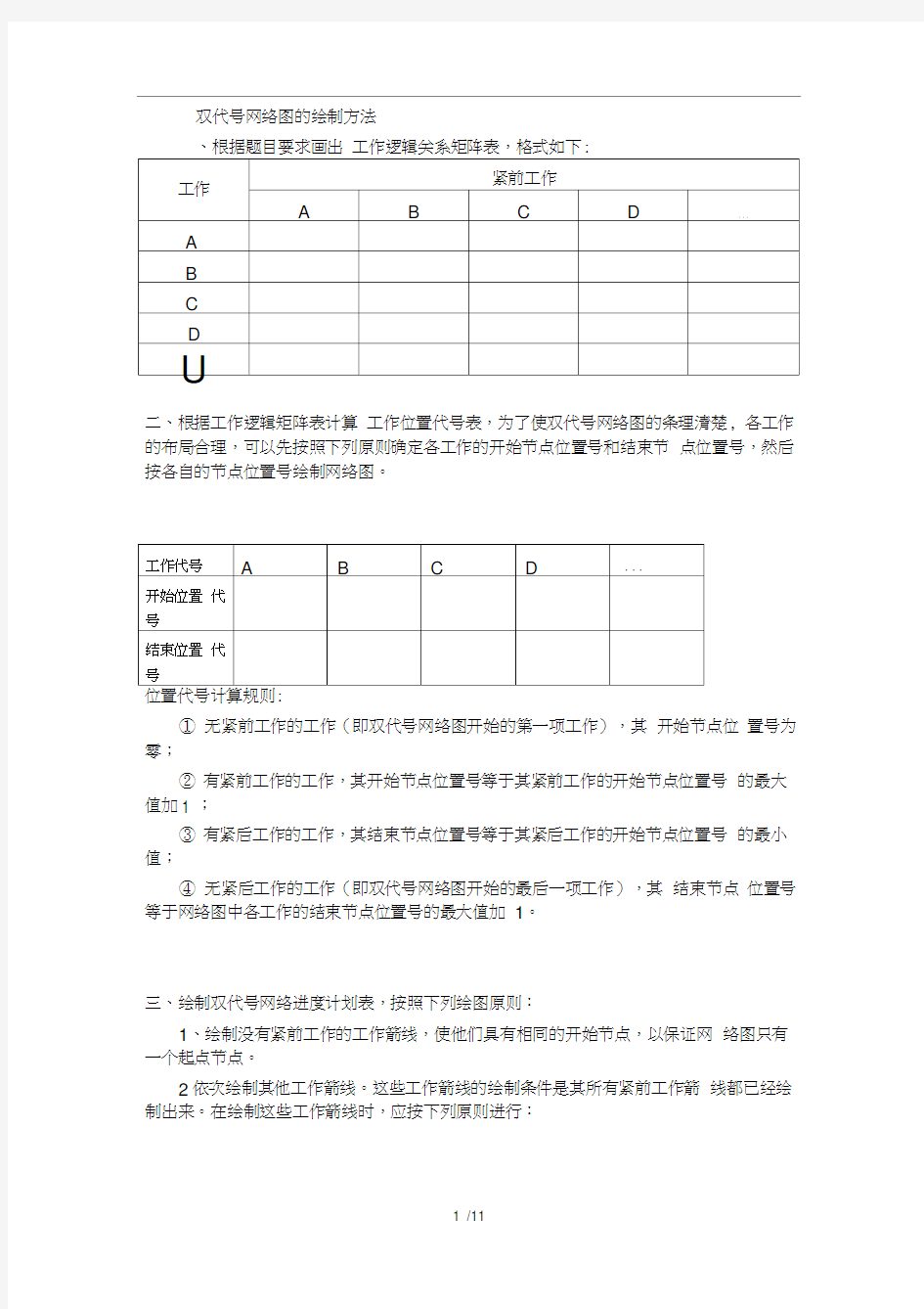 双代号网络图的绘制方法