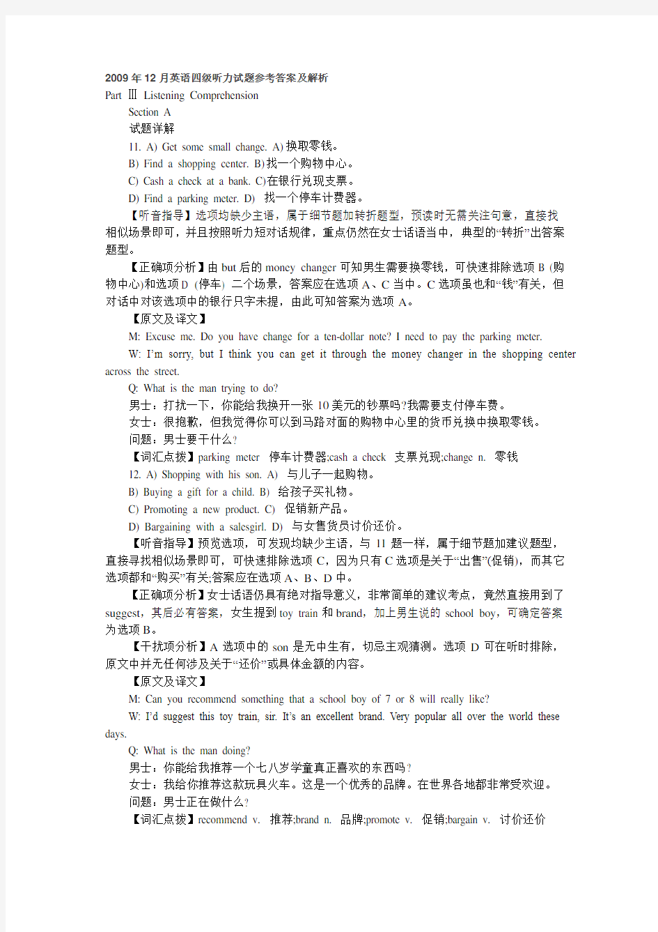 2009年12月英语四级听力试题参考答案及解析