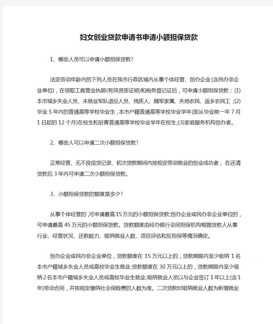 妇女创业贷款申请书申请小额担保贷款