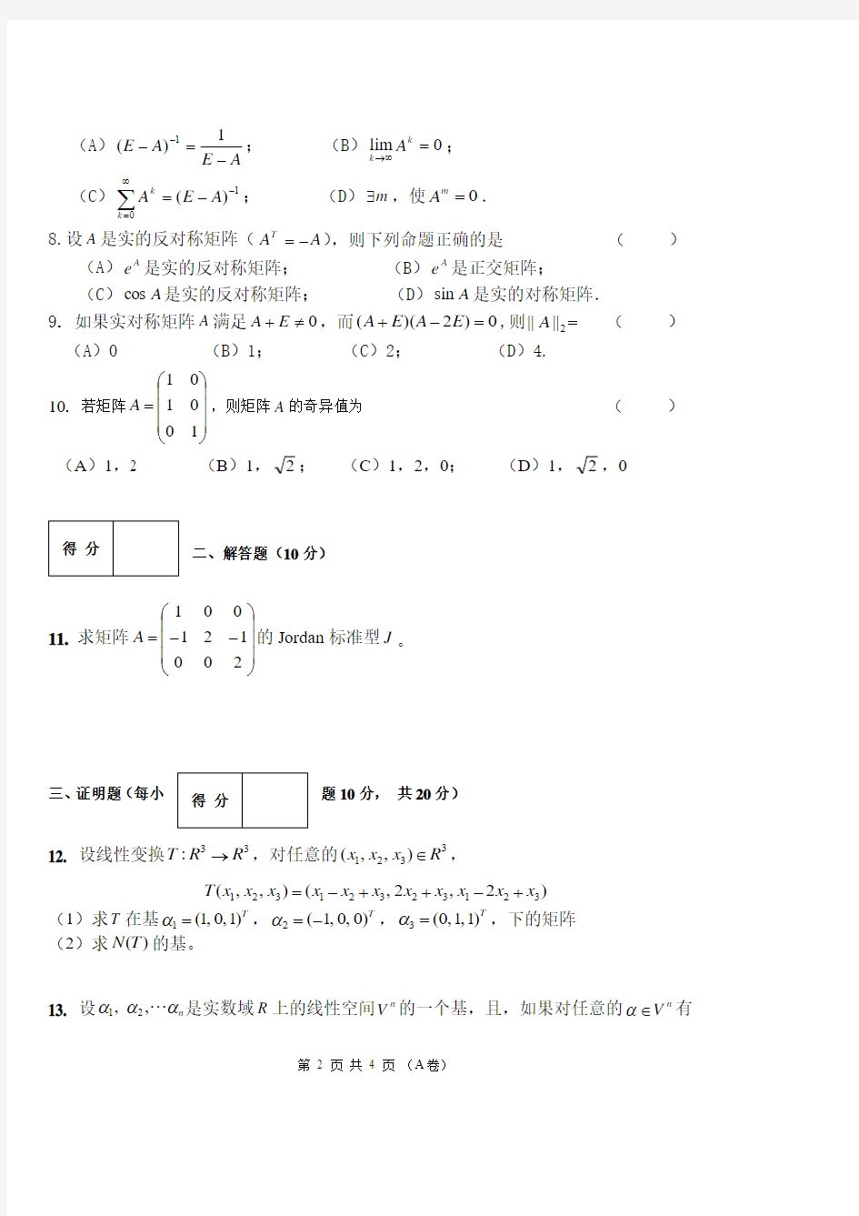 2016矩阵论试题A20170109 (1)