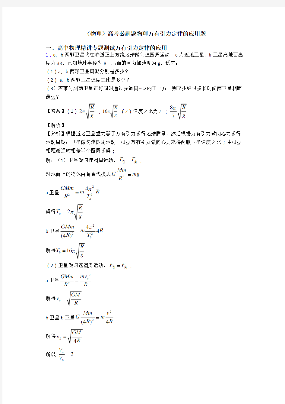 (物理)高考必刷题物理万有引力定律的应用题