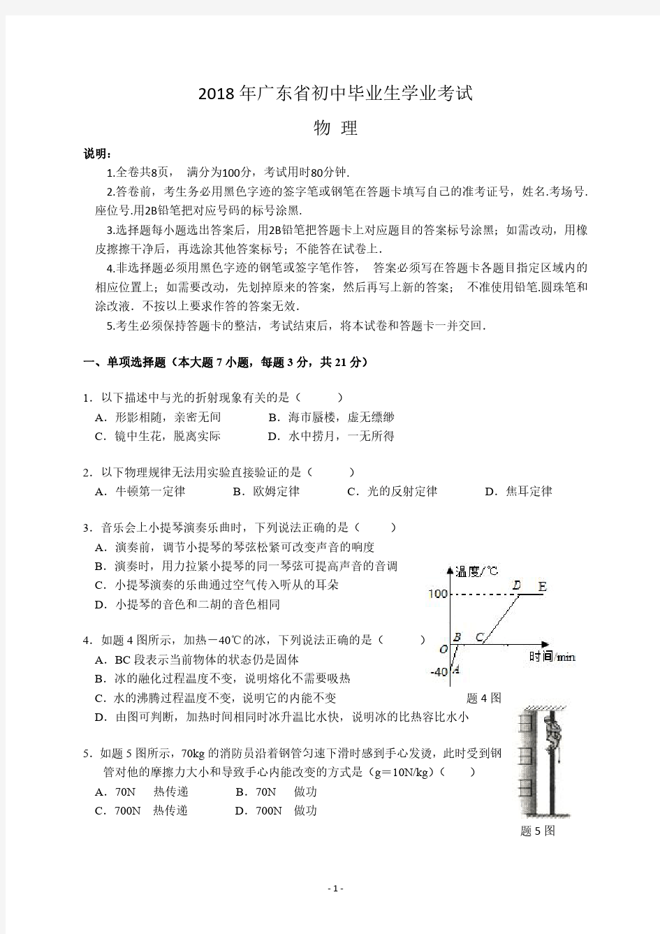 2018年广东省中考物理试卷及答案(精美排版) - 打印版