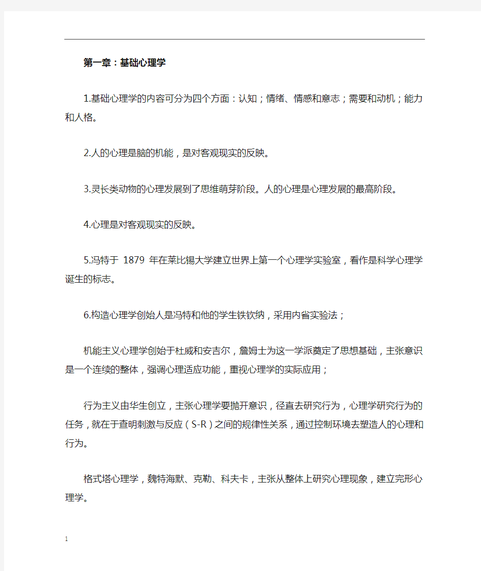 心理咨询师基础知识重点知识点