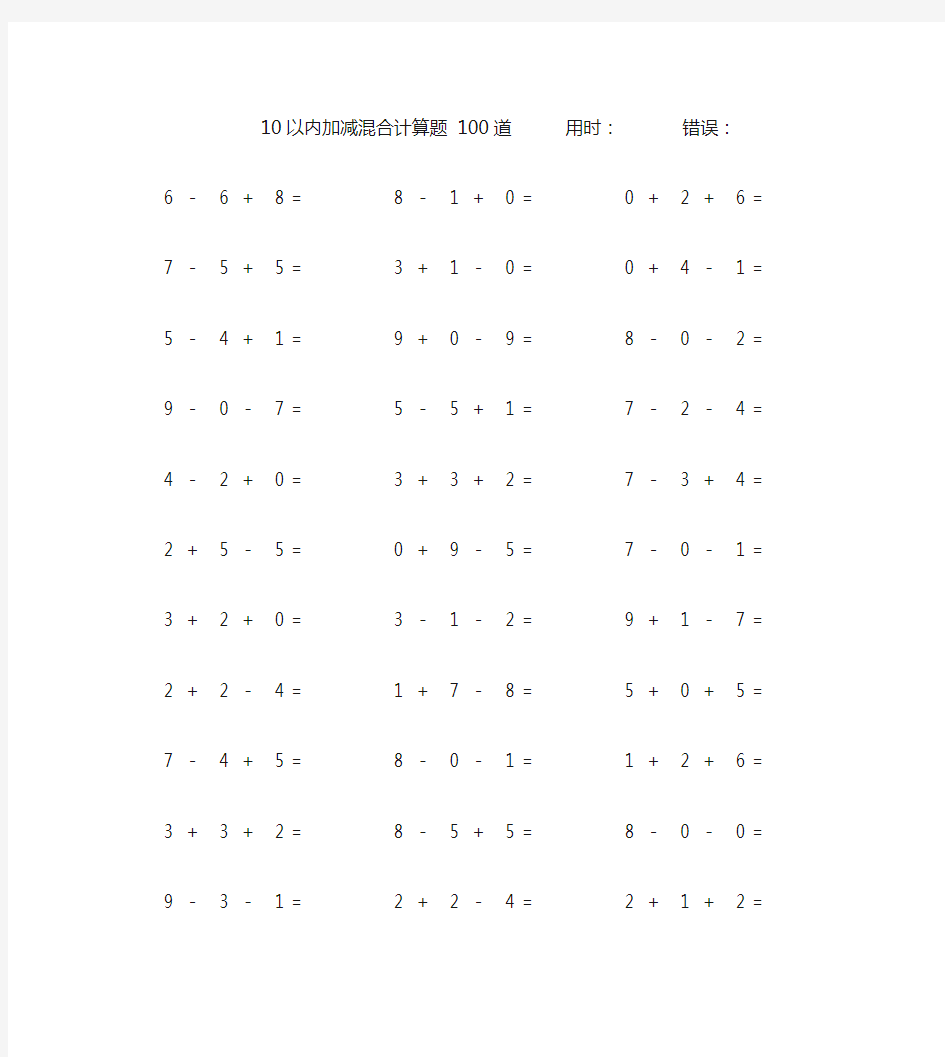 幼儿园10以内加减法混合数学口算题100道(附答案)