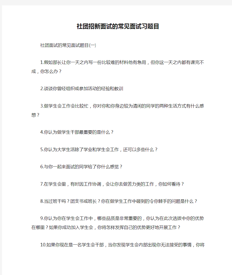 社团招新面试的常见面试习题目