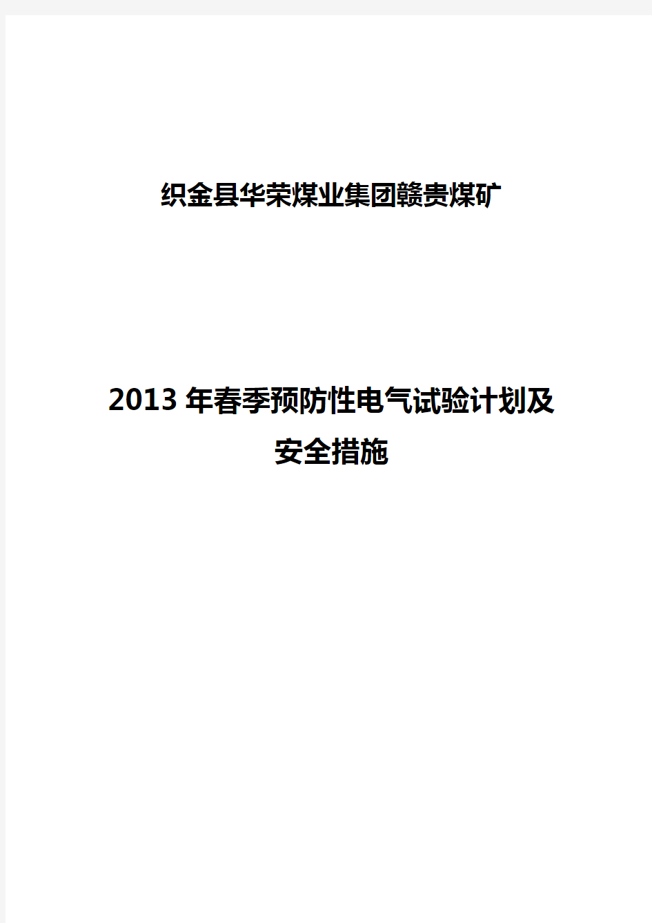 电气设备春季预防性试验安全措施及计划