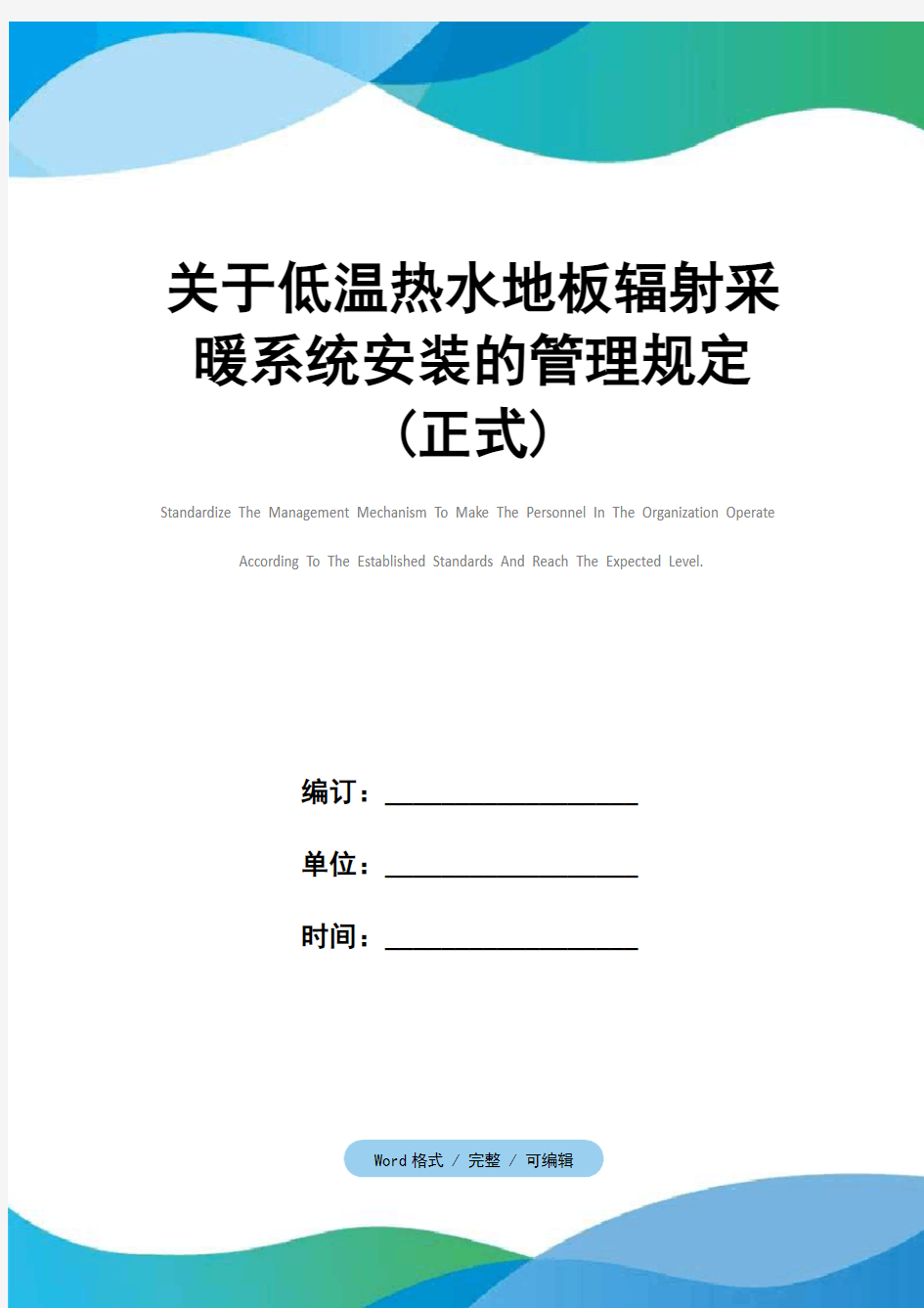 关于低温热水地板辐射采暖系统安装的管理规定(正式)