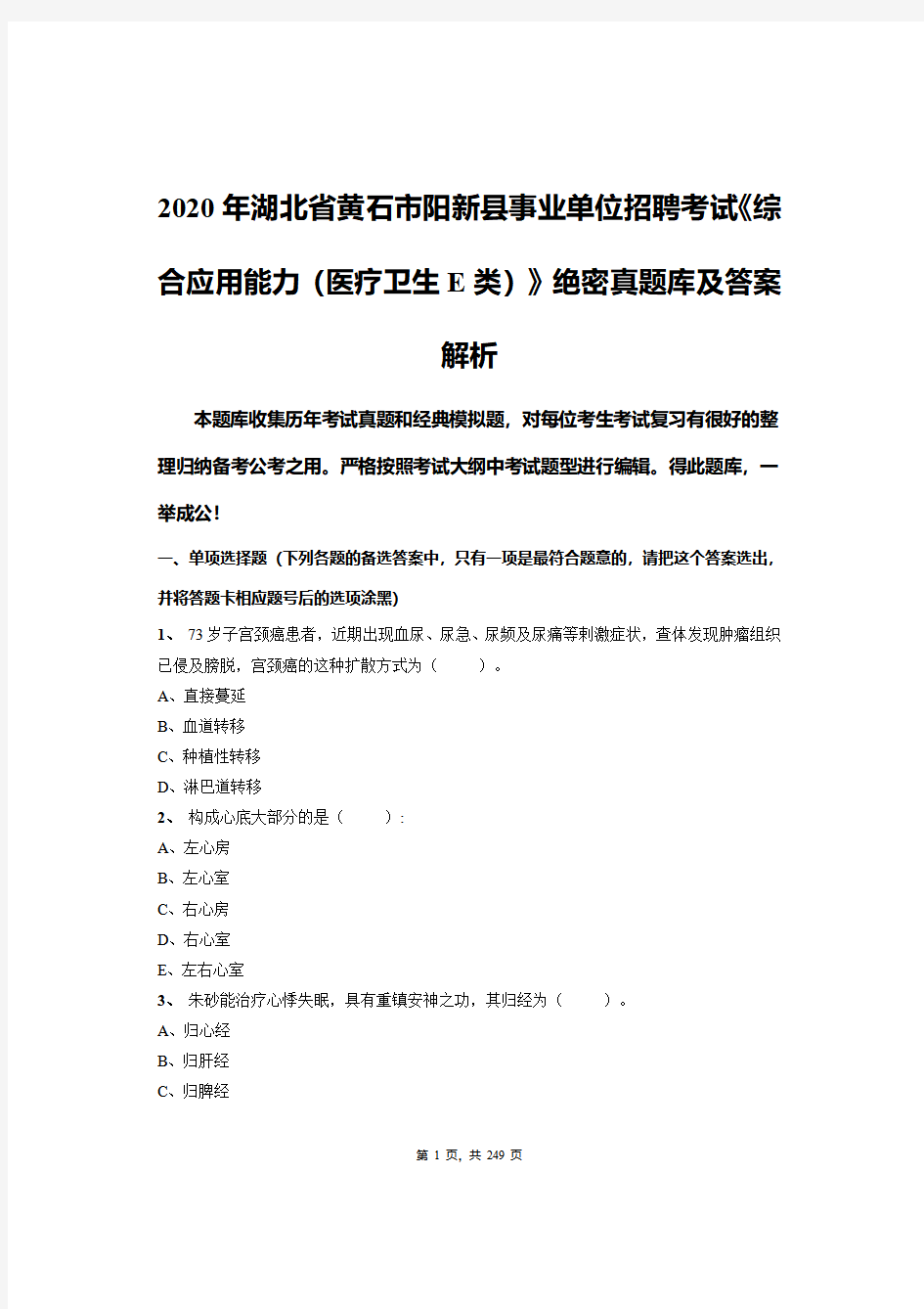 2020年湖北省黄石市阳新县事业单位招聘考试《综合应用能力(医疗卫生E类)》绝密真题库及答案解析