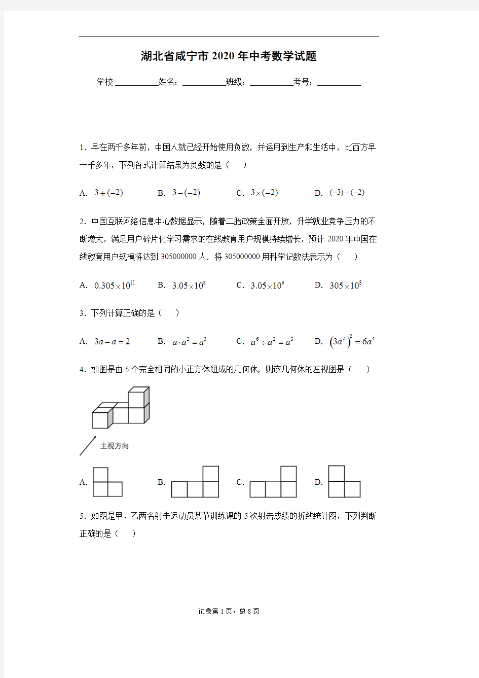 2020年湖北省咸宁市中考数学试卷及答案解析.pdf