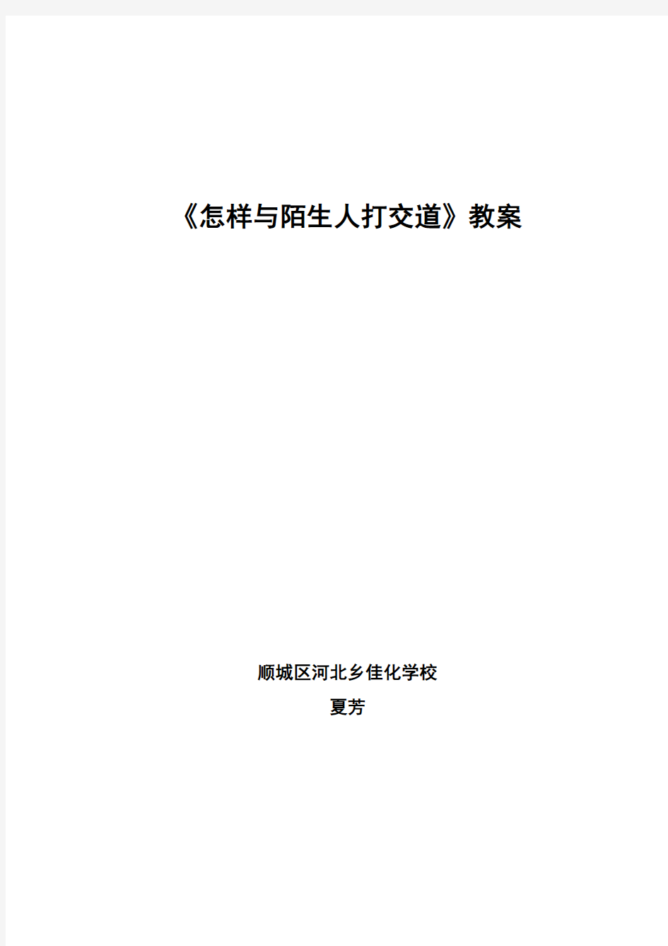 怎样与陌生人打交道教案