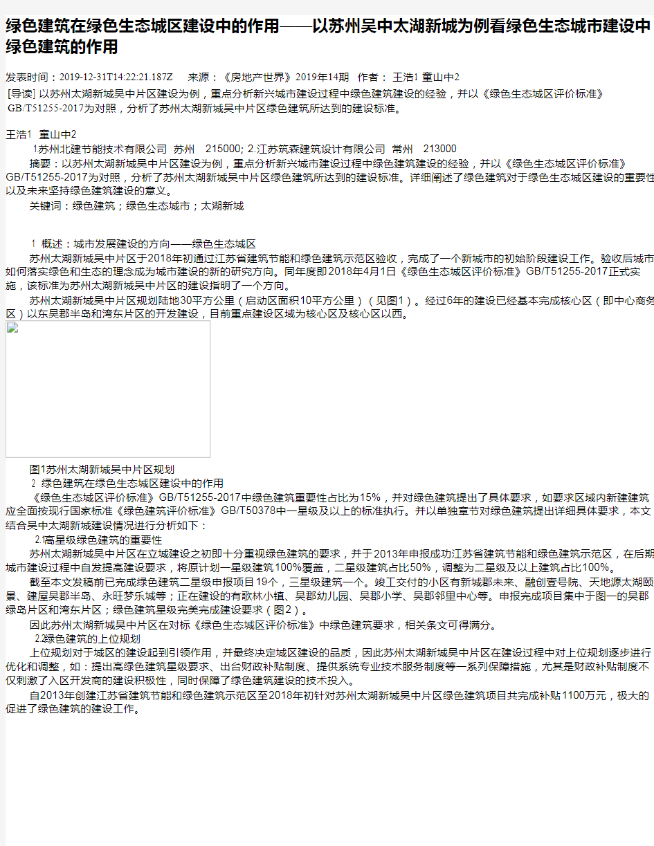 绿色建筑在绿色生态城区建设中的作用——以苏州吴中太湖新城为例