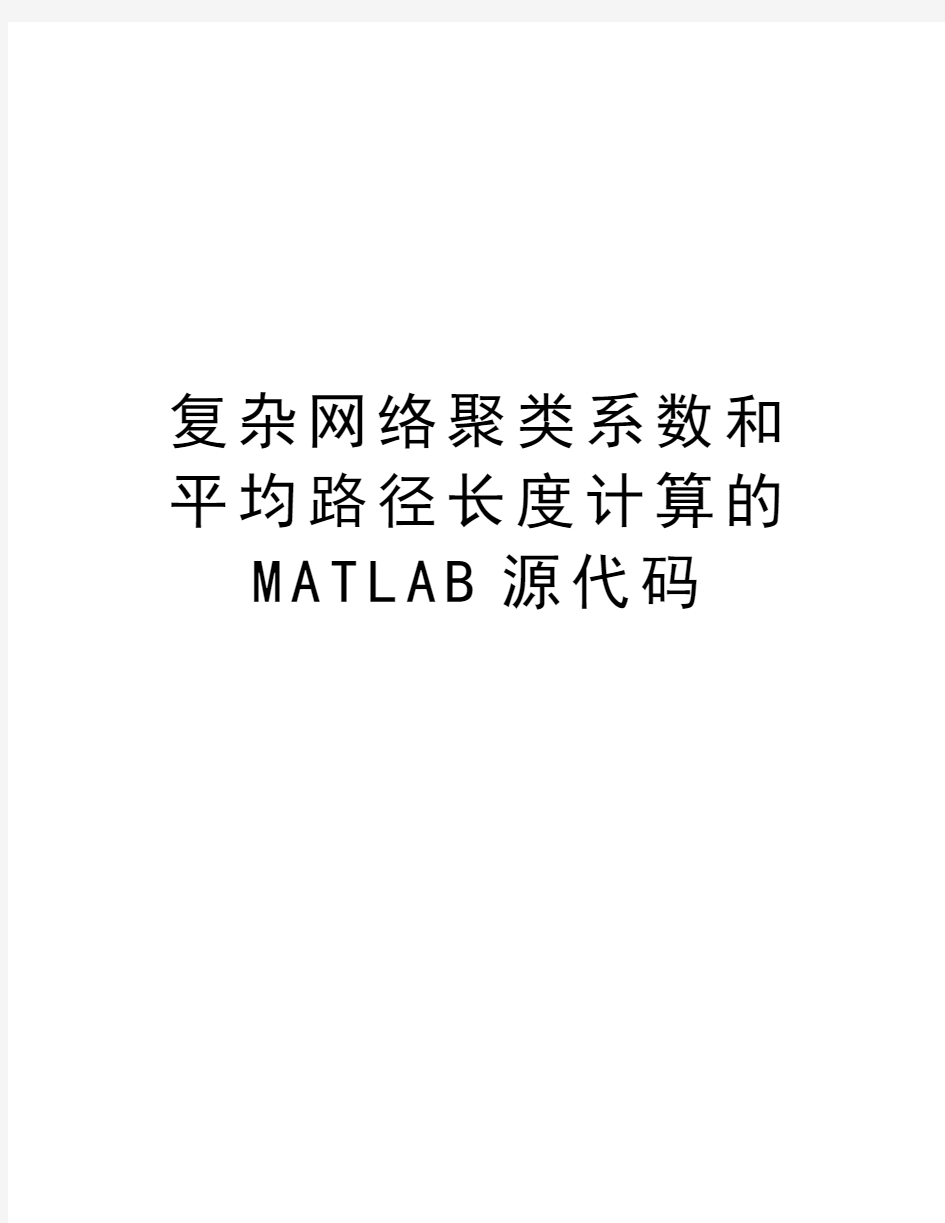 复杂网络聚类系数和平均路径长度计算的MATLAB源代码上课讲义