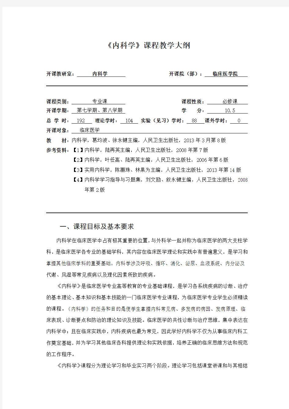 《内科学》课程教学大纲