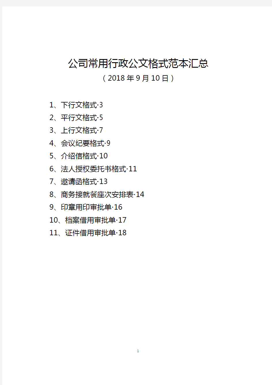 常用行政公文格式范本