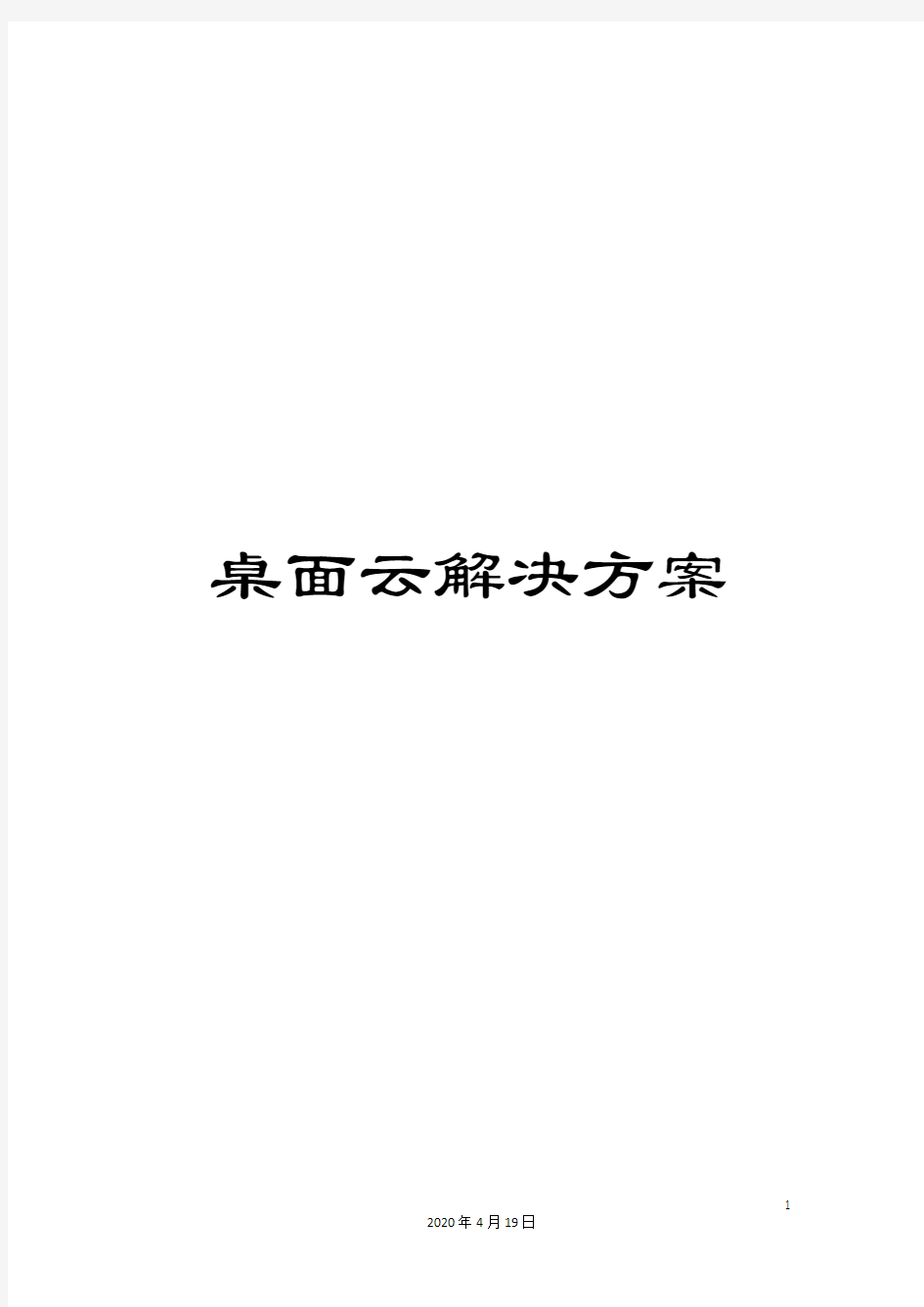 桌面云解决方案模板