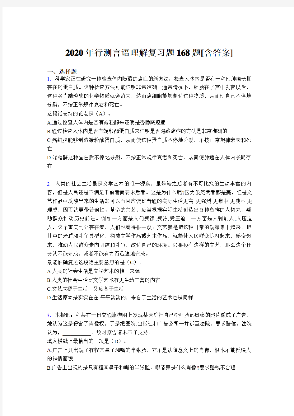 新版精选行测言语理解完整版考核复习题库168题(含标准答案)