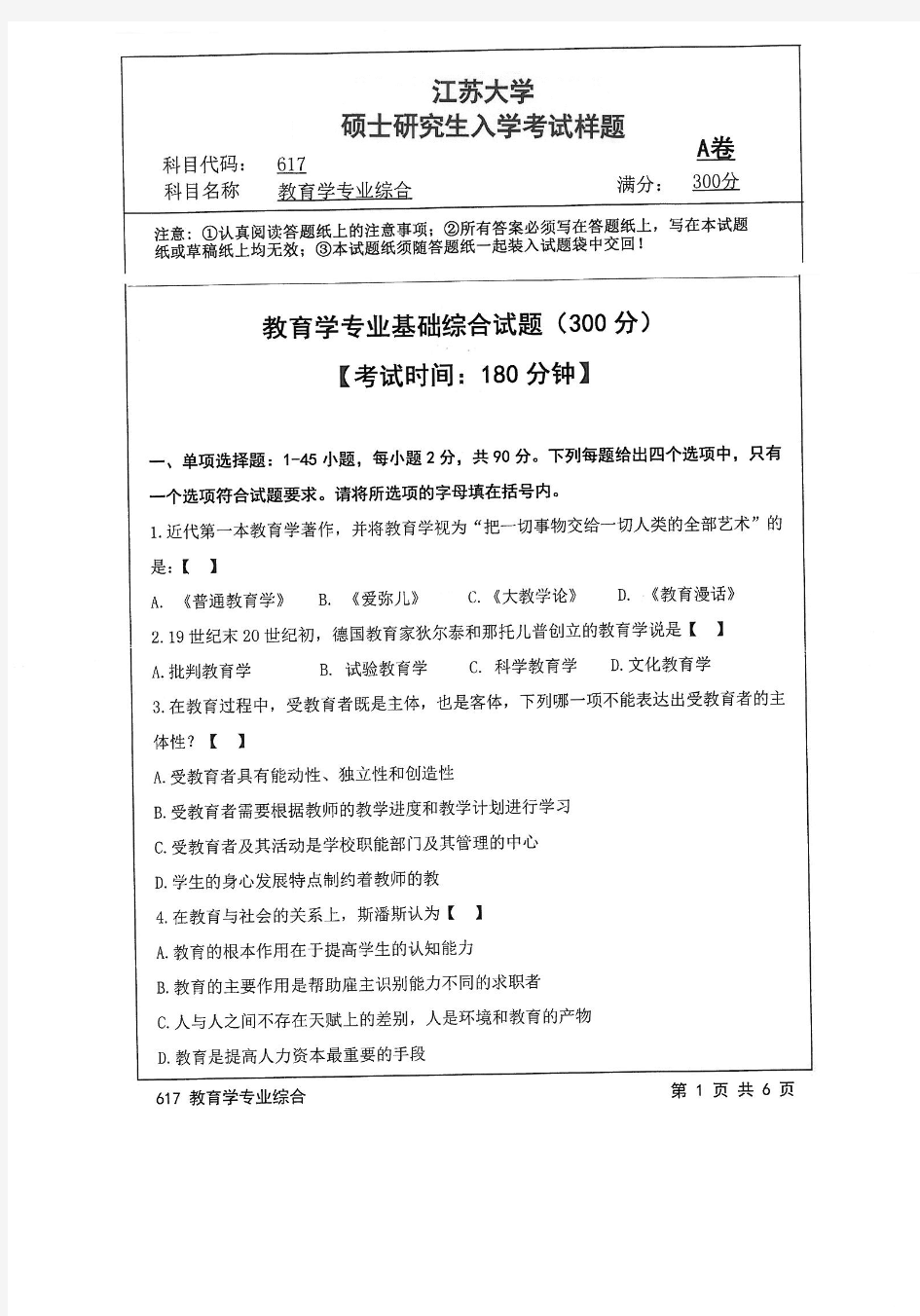 2018年江苏大学617教育学专业综合考研真题硕士研究生入学考试试题