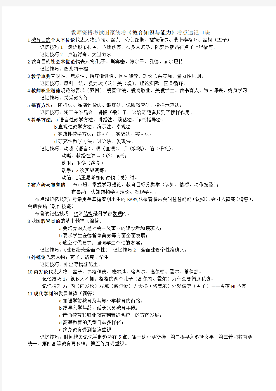 (完整版)教师招聘速记口诀