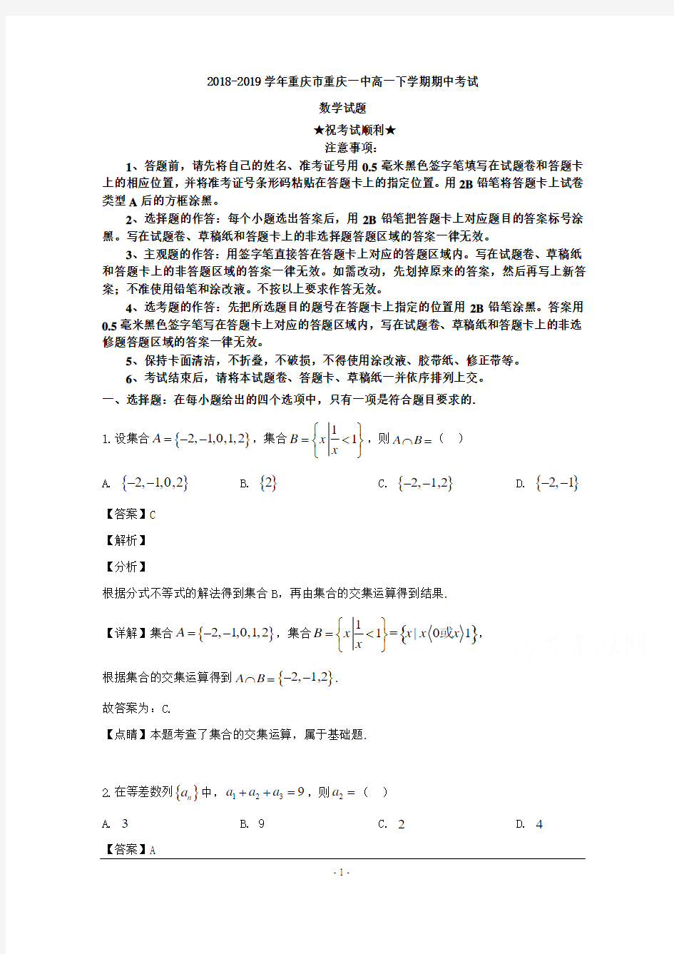 2018-2019学年重庆市重庆一中高一下学期期中考试数学试题
