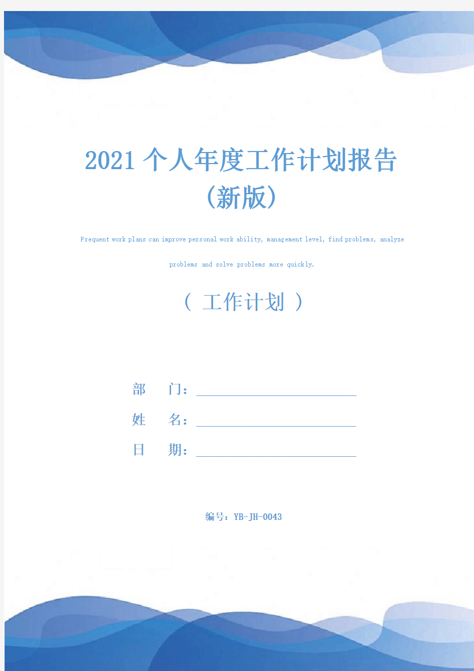 2021个人年度工作计划报告(新版)