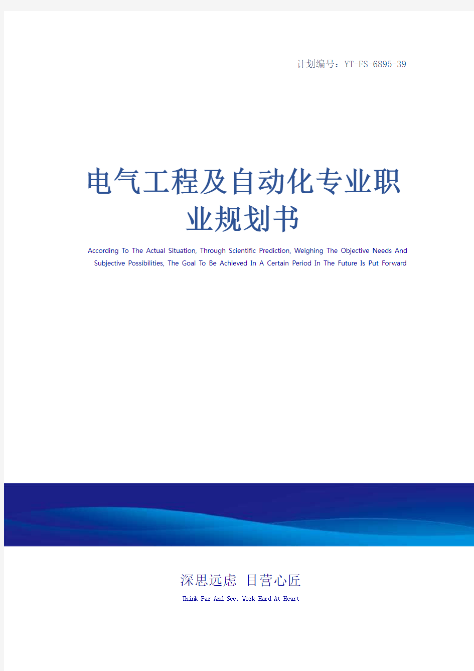 电气工程及自动化专业职业规划书