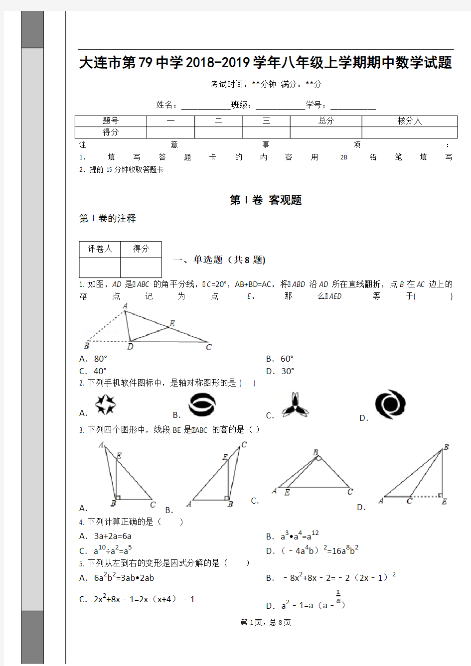 _大连市第79中学2018-2019学年八年级上学期期中数学试题_