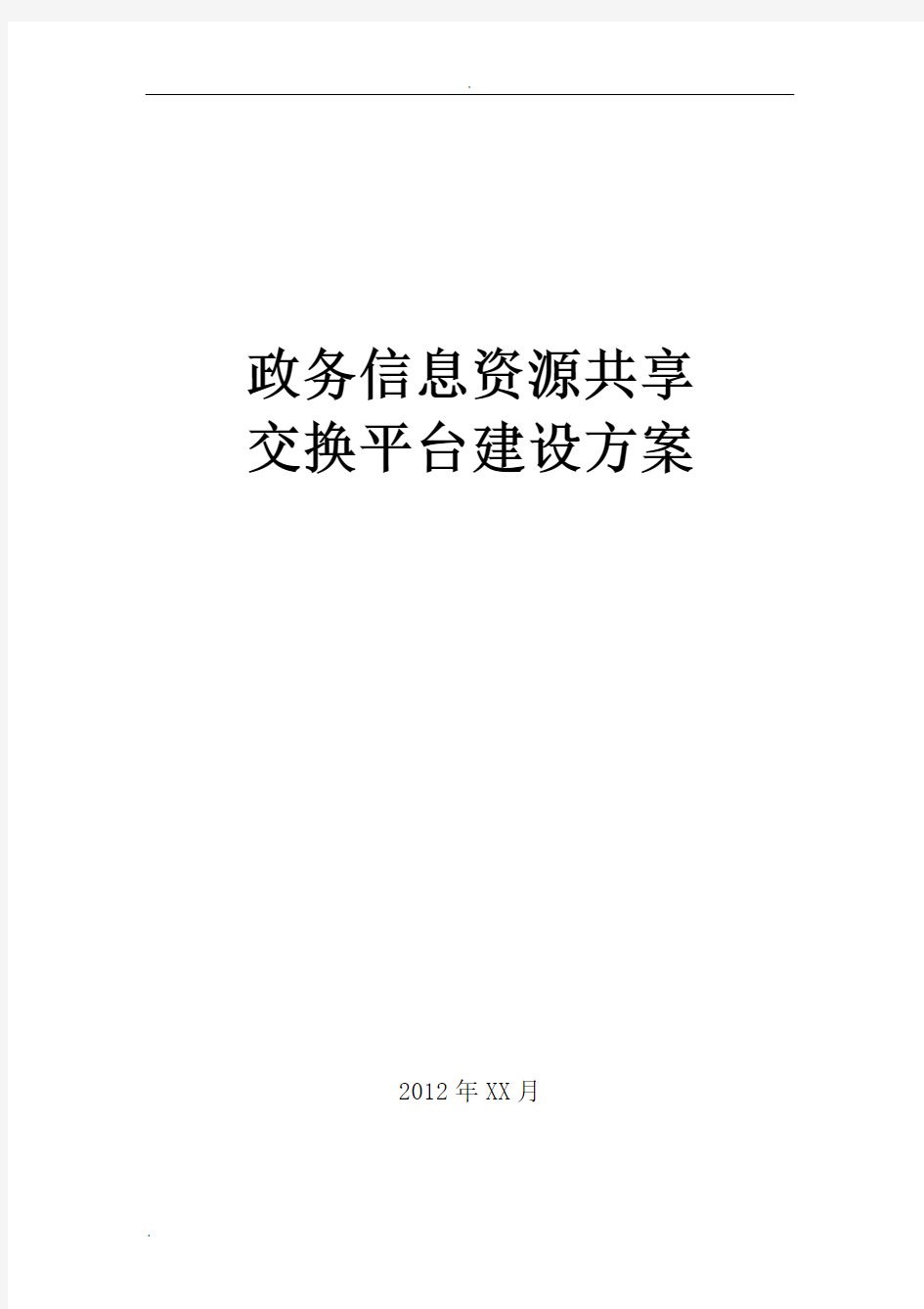 政务信息资源共享交换平台建设实施方案设计