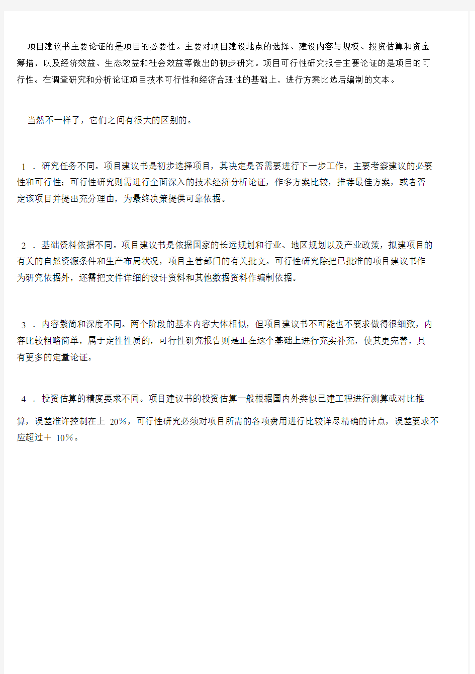 可行性研究报告和项目建议书不一样吗。.doc