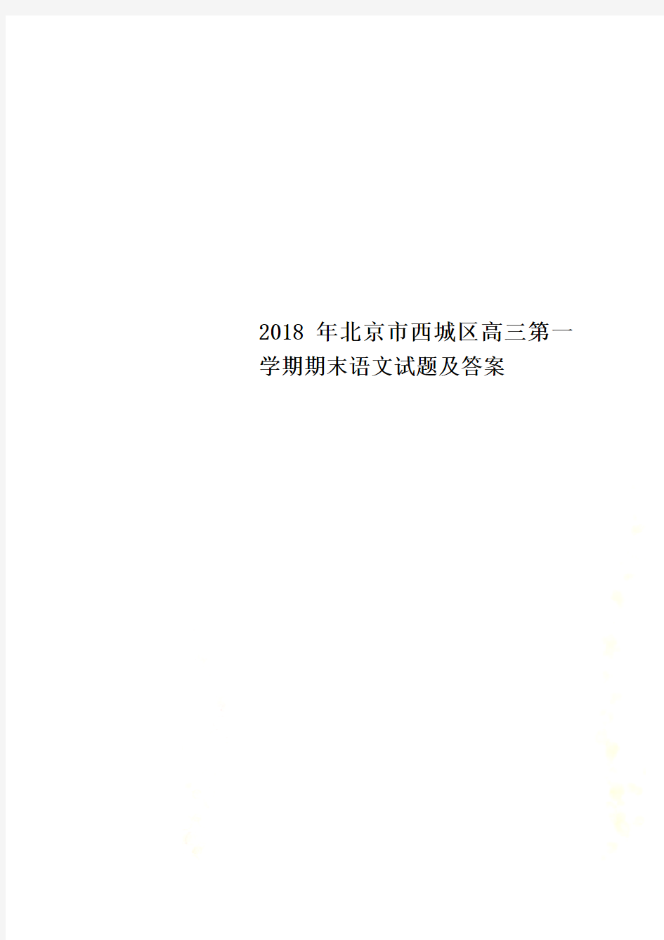 2018年北京市西城区高三第一学期期末语文试题及答案