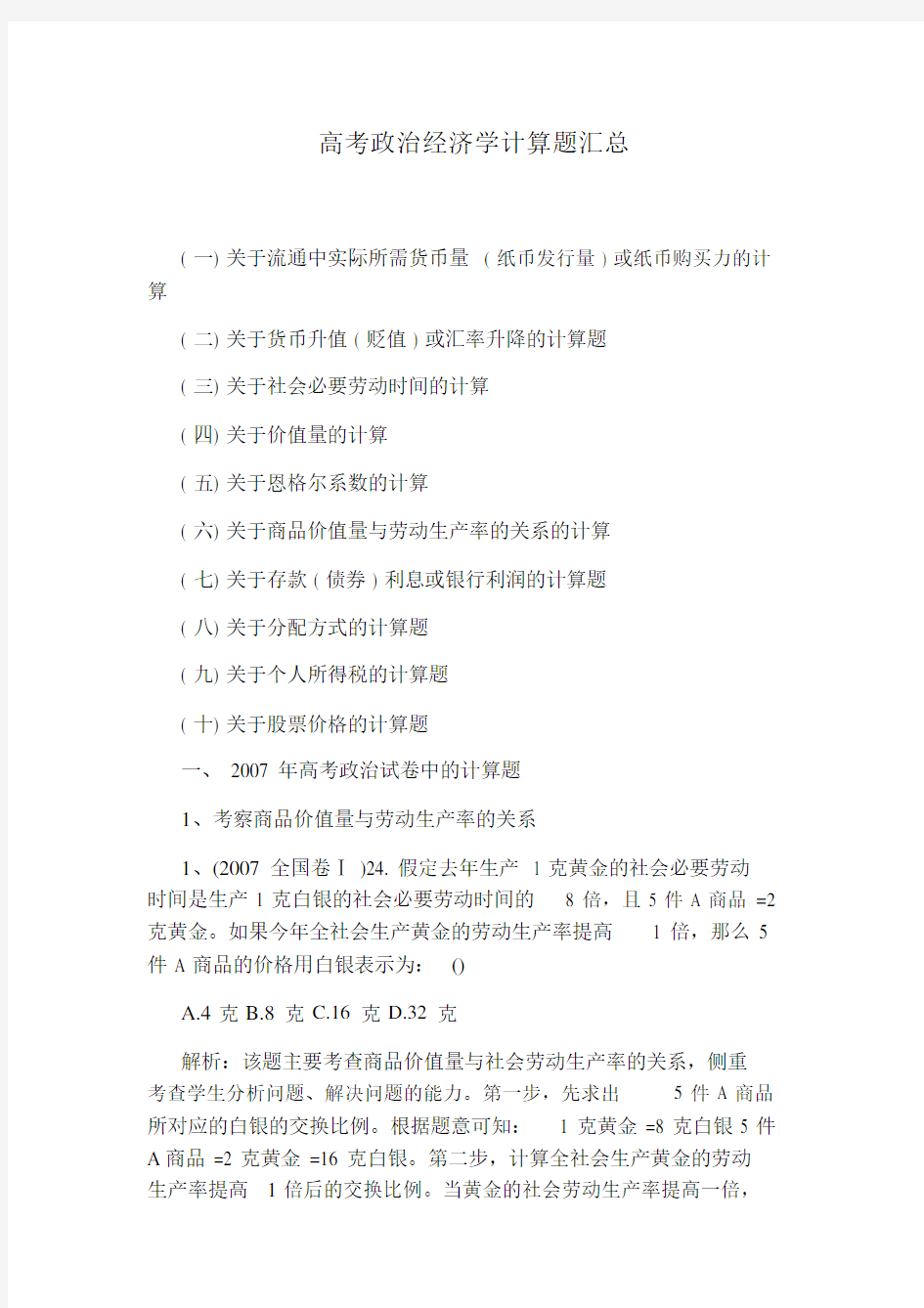 高考政治经济学计算题汇总.docx