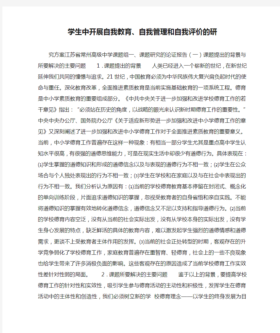 学生中开展自我教育、自我管理和自我评价的研.docx