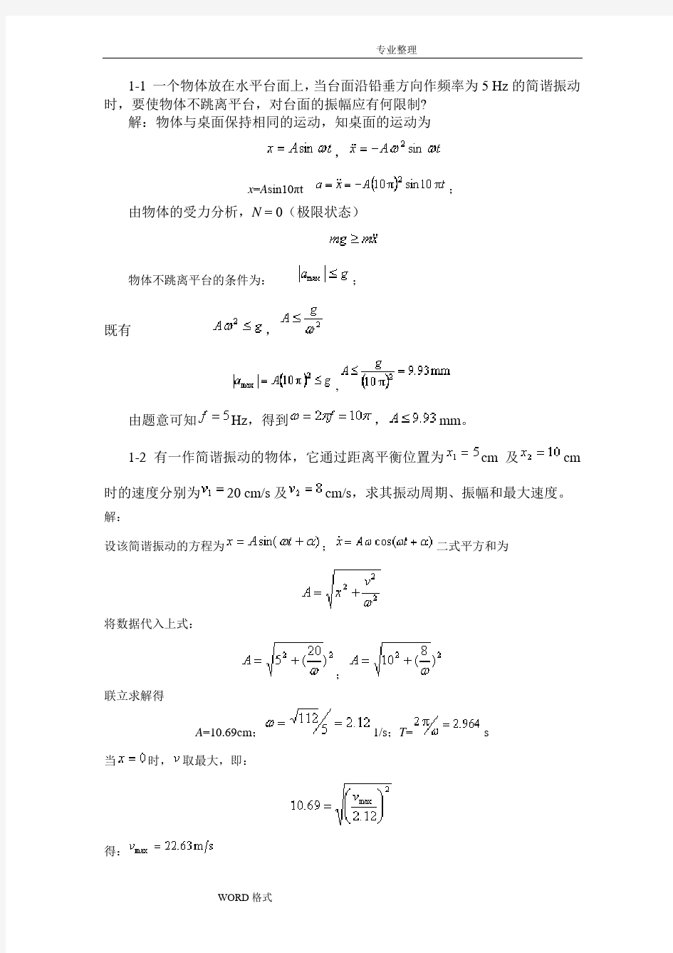 振动理论课后答案及解析