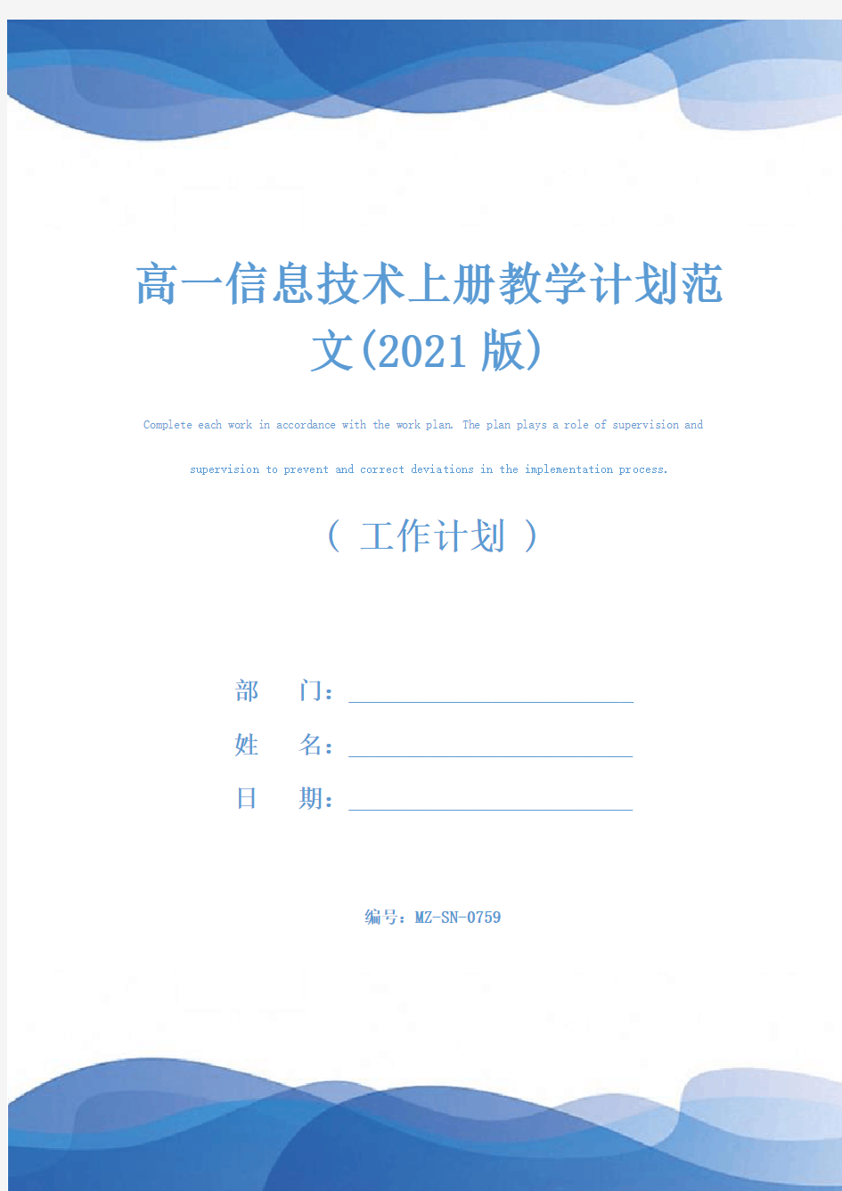 高一信息技术上册教学计划范文(2021版)