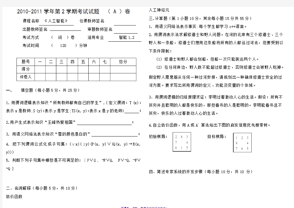 2011《人工智能》试卷A及答案