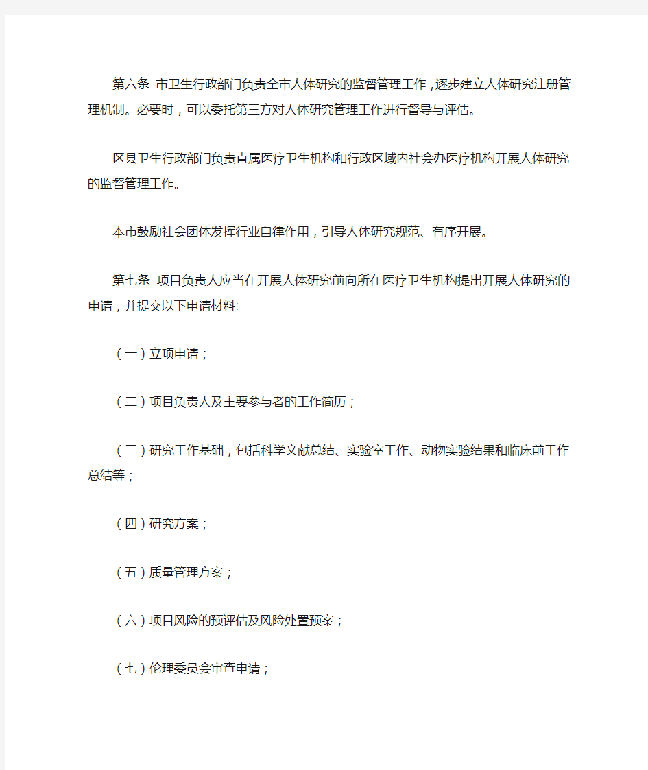 北京市人体研究管理暂行办法-20140416