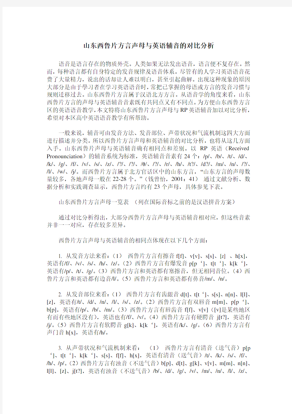 山东西鲁片方言声母与英语辅音的对比分析