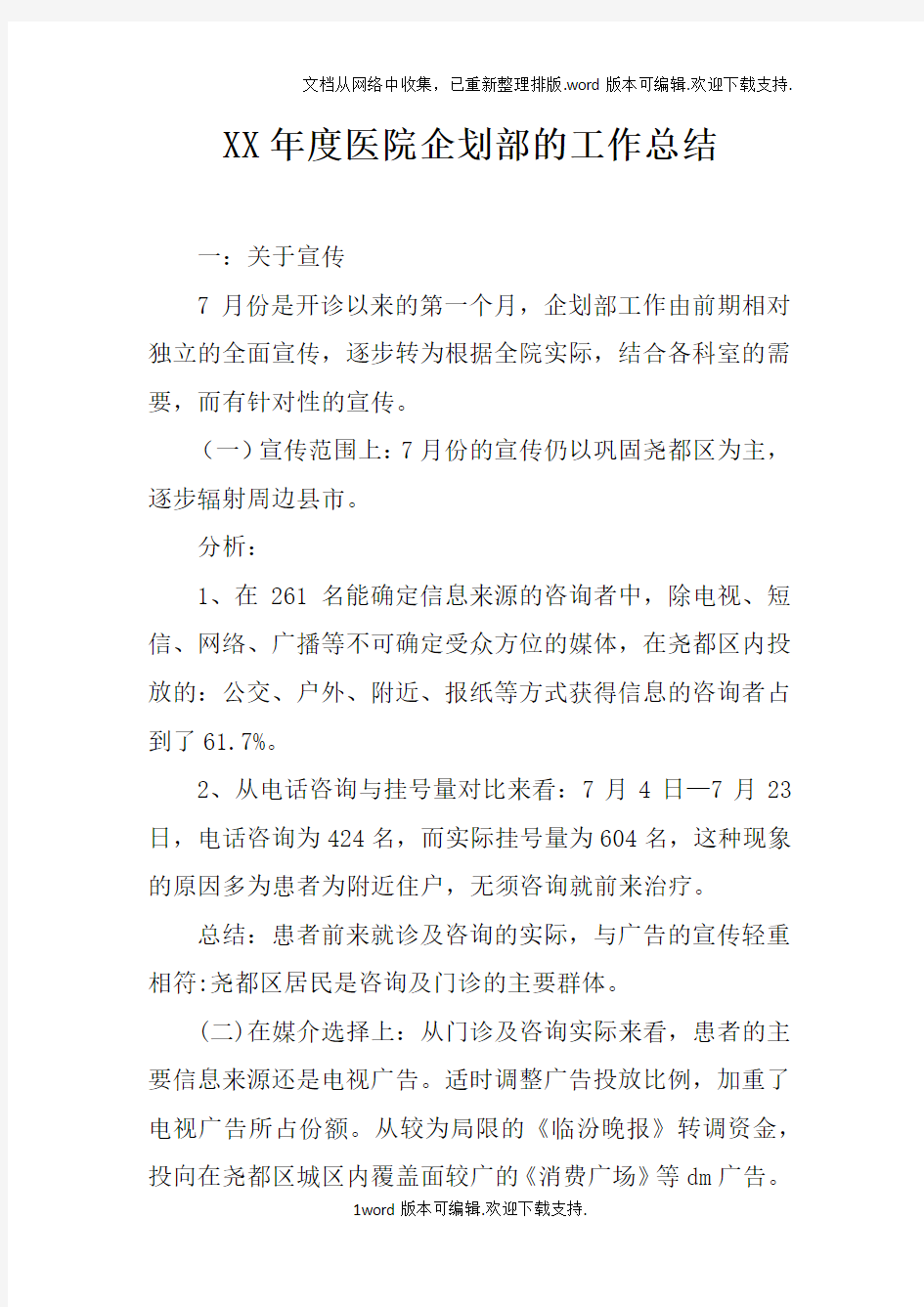 XX年度医院企划部的工作总结