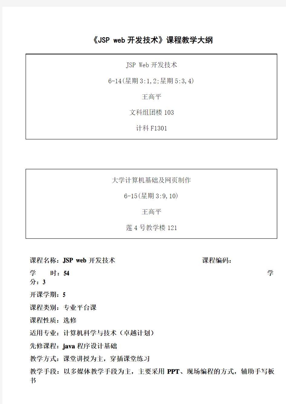 JSP-web开发技术课程教学大纲